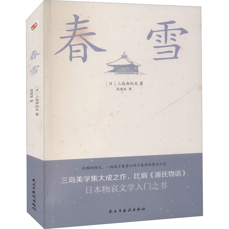 春雪 民主与建设出版社 (日)三岛由纪夫 著 战建丽 译 外国小说