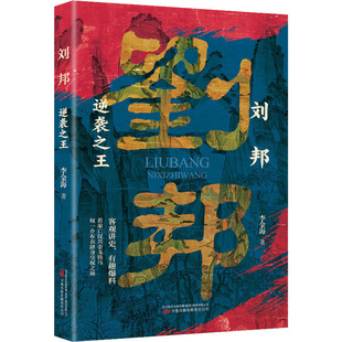 刘邦 逆袭之王 万卷出版有限责任公司 李金海 著 客观讲史，有趣爆料看秦亡汉兴金戈铁马叹一介布衣跻身皇权之巅 中国通史
