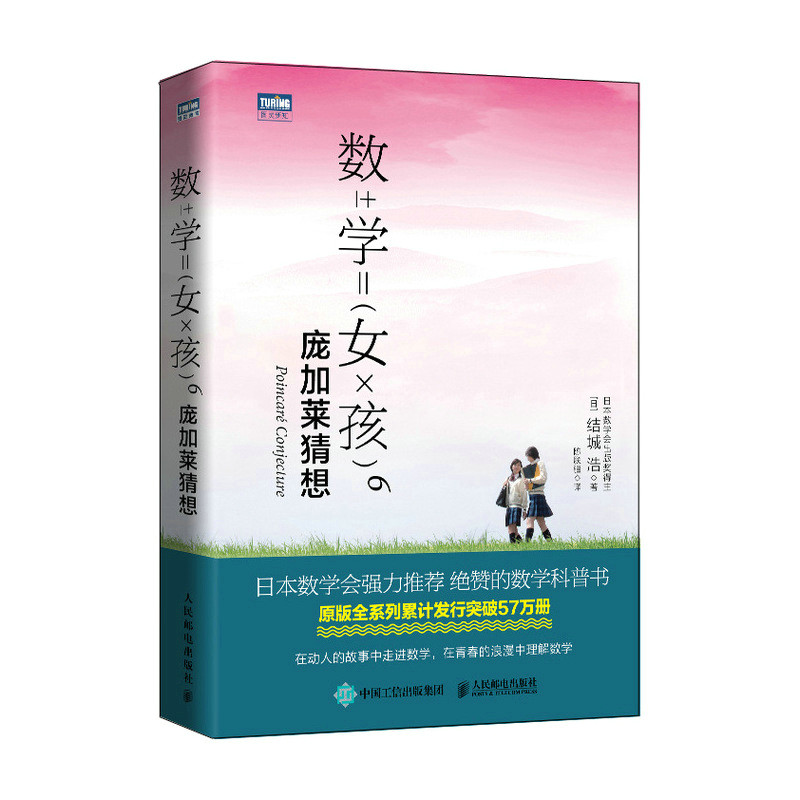 数学女孩6：庞加莱猜想()城浩人民邮电出版社自然科学史/研究方法