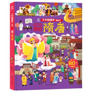 隋唐/大中国通史翻翻书 四川少年儿童出版社 张亚飞 著 著 科普百科