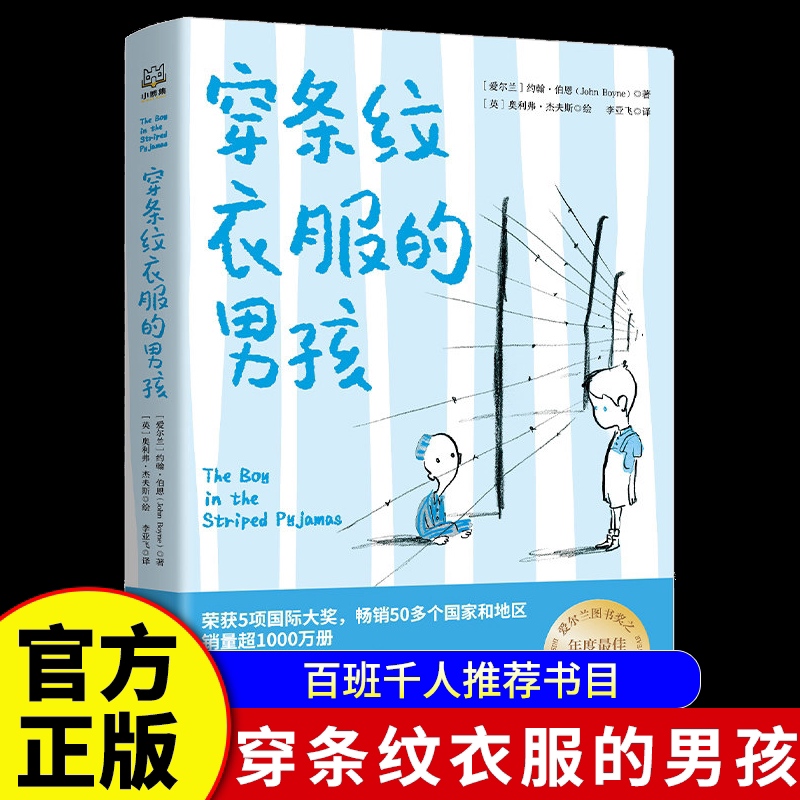 官方正版穿条纹衣服的男孩小学生三四五六年级语文推荐阅读书目正版青少年百班千人推荐书目特别的女生萨哈拉银河铁道之夜图片