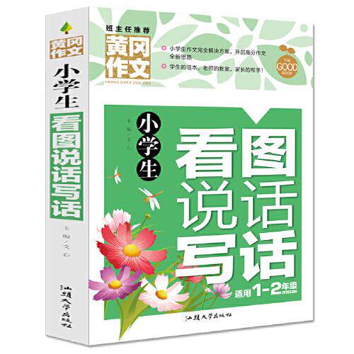 小学生看图说话写话（新版）黄冈作文 彩图注音版 作文书素材辅导一二1-2年级567岁适用作文大全文心汕头大学出版社儿童文学