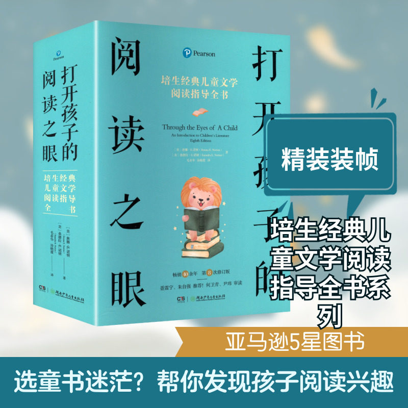 打开孩子的阅读之眼培生经典儿童文学阅读指导全书一 湖南少年儿童出版社,淘宝优惠券,粉丝福利购,淘宝优惠卷