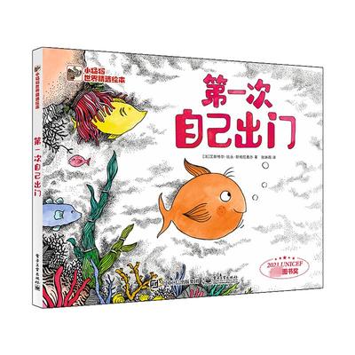 第一次自己出门 电子工业出版社 (法)艾斯特尔·比永·斯帕尼奥尔 著 张姝雨 译 绘本/图画书/少儿动漫书