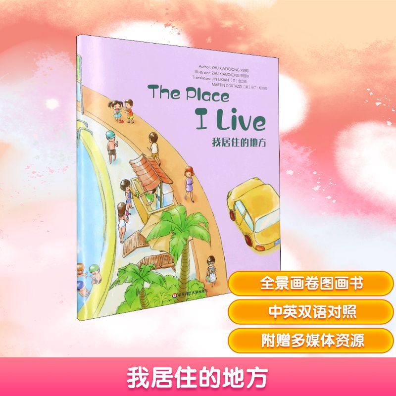 我居住的地方 华东师范大学出版社 朱晓琼 著 (英)金立贤,(英)马丁·柯太极 译 朱晓琼 绘,书籍/杂志/报纸,其它儿童读物,淘宝优惠券,粉丝福利购,淘宝优惠卷