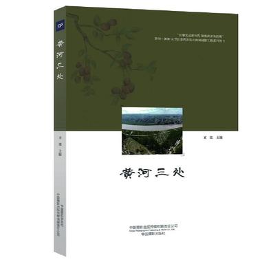 黄河三处 中国摄影出版传媒有限责任公司 王蕾 著 王蕾 编