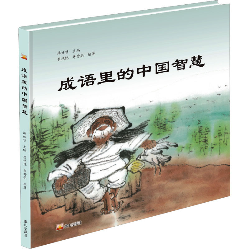 成语里的中国智慧 泰山出版社 谭好哲 编 绘本/图画书/少儿动漫书,书籍/杂志/报纸,汉语/辞典,淘宝优惠券,粉丝福利购,淘宝优惠卷