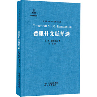普里什文随笔选 河北教育出版社 (俄罗斯)米·普里什文 著 非琴 译 中国近代随笔