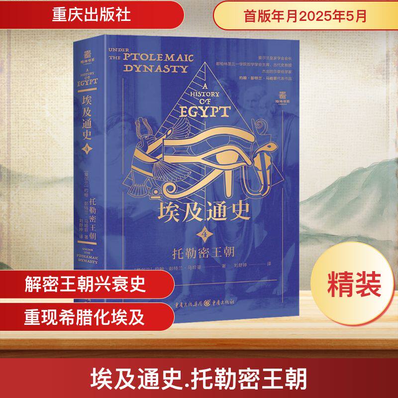 埃及通史：托勒密王朝 重庆出版社 (爱尔兰)约翰·彭特兰·马哈菲 著 刘舒婷 译 非洲史