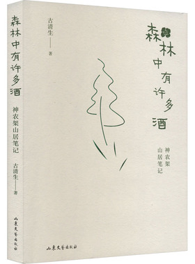 森林中有许多酒 山东文艺出版社 古清生 著 中国近代随笔
