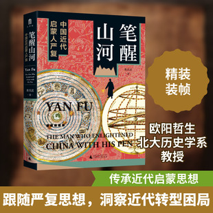 笔醒山河 中国近代启蒙人严复 广西师范大学出版社 黄克武 著 中国通史