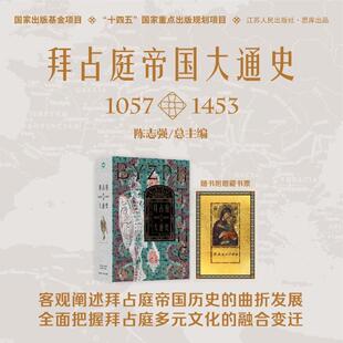 拜占庭帝国大通史 1057-1453 江苏人民出版社 陈志强 编 欧洲史