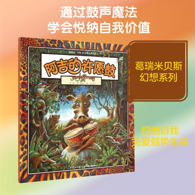 阿吉的许愿鼓 长江少年儿童出版社 (澳)葛瑞米·贝斯(Graeme Base) 著;影子 译 著