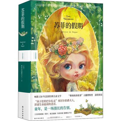 苏菲的假期 全彩珍藏本 译林出版社 (法)塞居尔伯爵夫人 著 张晓风 译 雪娃娃童画 绘