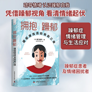 拥抱躁郁 躁郁接线员的救助之旅 中国科学技术出版社 (日)坂口恭平 著 乌云毕力格 译