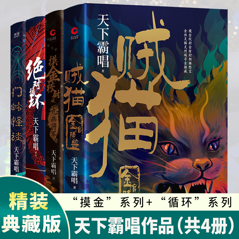 天下霸唱“摸金”系列+“循环系列”共4册：贼猫+九幽将军+循环+门岭怪谈（精装）典藏版天下霸唱 著，新华先锋 出品