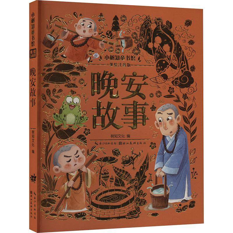 晚安故事 美绘注音版 湖北美术出版社 树知文化 编 少儿艺术/手工贴纸书/涂色书,书籍/杂志/报纸,儿童文学,淘宝优惠券,粉丝福利购,淘宝优惠卷