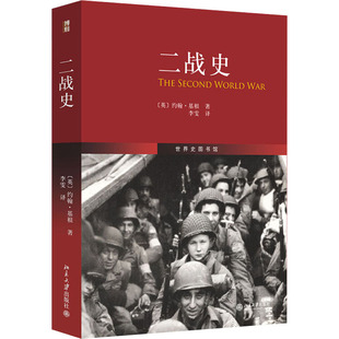 二战史 北京大学出版社 (英)约翰·基根 著 李雯 译 欧洲史