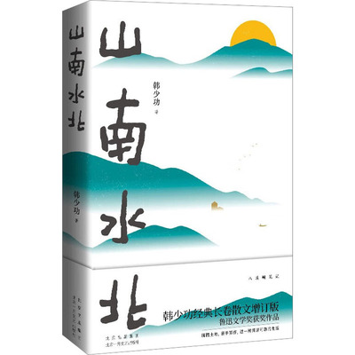 山南水北 韩少功经典长卷散文增订版 北京十月文艺出版社 韩少功 著
