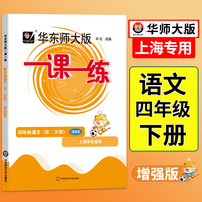一课练四年级下语文增强版上海