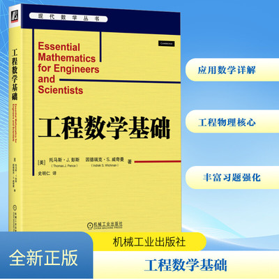 工程数学基础(美)托马斯·J.彭斯,(美)因德瑞克·S.威奇曼 著 史明仁 译机械工业出版社自然科学史/研究方法