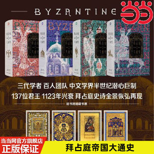 拜占庭帝国大通史（全四卷，精装双封）一部能够反映我国拜占庭学半个世纪以来最新 陈志强 江苏人民出版社 正版书籍K