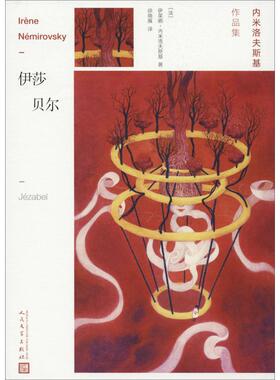 伊莎贝尔 人民文学出版社 (法)伊莱娜·内米洛夫斯基(Irene Nemirovsky) 著 徐晓雁 译 外国小说