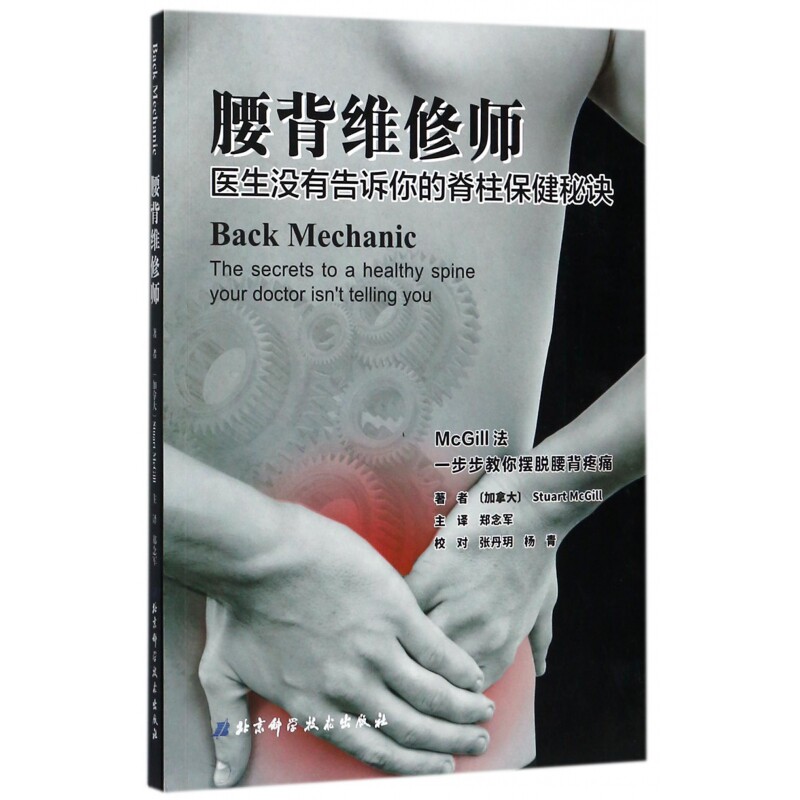 腰背维修师(医生没有告诉你的脊柱保健秘诀)(加拿大)斯图尔特·麦吉尔|译者:郑念军北京科技家庭医生图片
