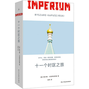 十一个时区之旅 民主与建设出版社 (波)雷沙德·卡普希钦斯基 著 刘伟 译 回忆录