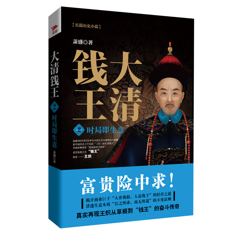 时局即生意/大清钱王2 京华出版社 萧盛 著作