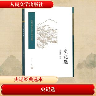 史记选 人民文学出版社 王伯祥 选注 著 阅读《史记》，从此开始，选文都是经典 中国通史