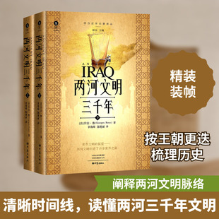 两河文明三千年(全2册) 大象出版社 (法)乔治·鲁 著 李海峰,陈艳丽 译 欧洲史