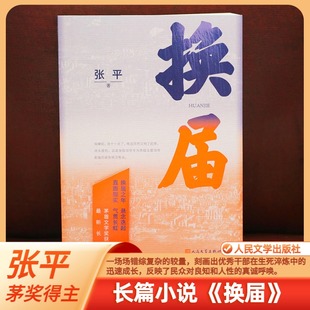 换届 人民文学出版社 张平 著 现代/当代文学