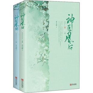 神医凰后 3(全2册) 青岛出版社 苏小暖 著