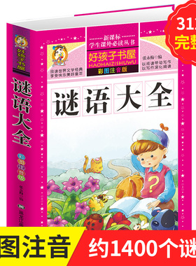学生课外常读丛书 好孩子书屋 谜语大全 彩图注音版 益智力开发游戏书6-12岁经典少儿童书 小学生课外常读迷语大全kwss