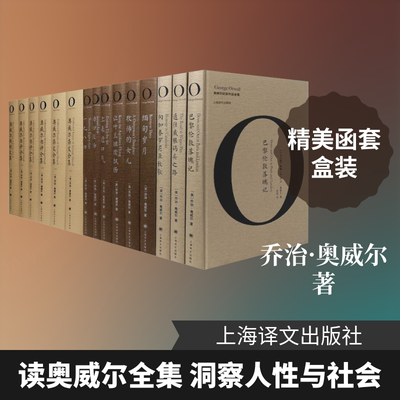 奥威尔作品全集(全15册) 上海译文出版社 (英)乔治·奥威尔(George Orwell) 著 陈超 译 外国小说
