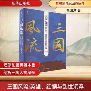 三国风流 英雄、红颜与乱世沉浮 新华出版社 高山淳 著 著