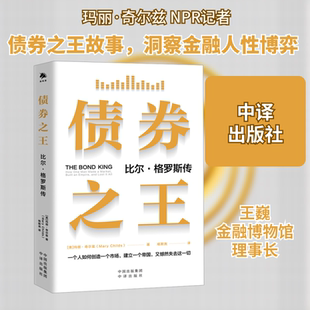 债券之王 比尔·格罗斯传 中译出版社 (美)玛丽·奇尔兹 著 杨斯尧 译 金融