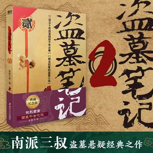 盗墓笔记2秦岭神树 南派三叔单册文学长篇小说摸金校尉吴邪藏海花沙海悬疑惊悚恐怖重启鬼吹灯类型 正版书籍四川文艺出版社K