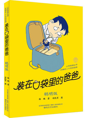 装在口袋里的爸爸 聪明饭 春风文艺出版社 杨鹏 著 量超过3000万册的畅销书，长销20年的儿童文学经典，杨鹏代表作。
