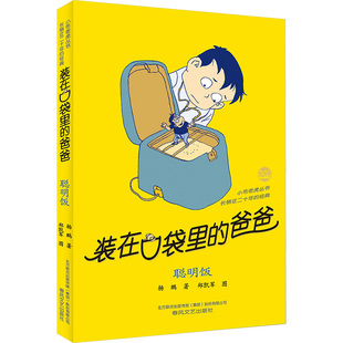 聪明饭 杨鹏代表作 量超过3000万册 在口袋里 爸爸 畅销书 社 春风文艺出版 儿童文学经典 装 杨鹏 长销20年 著