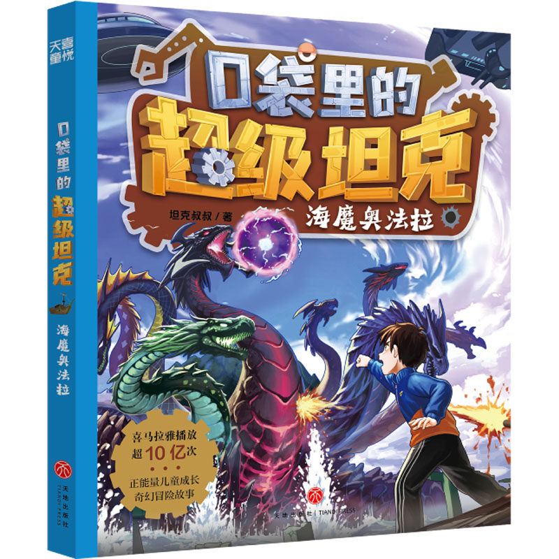 口袋里的超级坦克 海魔奥法拉 天地出版社 坦克叔叔 著 爆款图书全新力作！和超能装甲兵团开启异时空海洋冒险吧！
