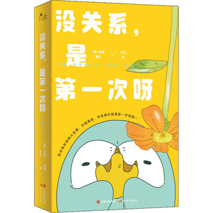 没关系,是第一次呀 现代出版社 可可 译 (韩)寥寂 绘 漫画书籍