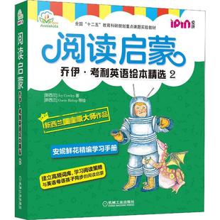 阅读启蒙 乔伊·考利英语绘本精选 2(全8册) 机械工业出版社 (新西兰)乔伊·考利 著