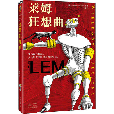 莱姆狂想曲 河南文艺出版社 (波)斯塔尼斯瓦夫·莱姆 著 老光 译 外国小说