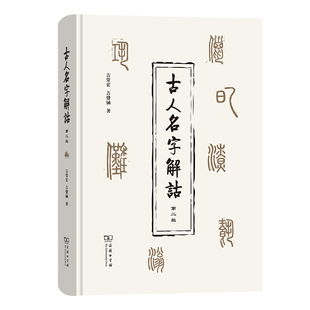 官方正版 古人名字解诂(第二版) 商务印书馆 正版书籍K