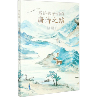 写给孩子们的唐诗之路 浙江人民美术出版社 吴山,胡之澍 著 陈石林,熊文颖 绘 带你一览唐诗之路的文化内涵与历史意义