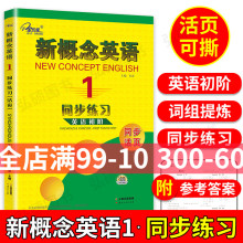 子金传媒新概念英语1同步练习英语初阶同步活页云南出版社焦颖新概念英语第一册新概念1练习册新概念1同步练习配套外研新概念1教材