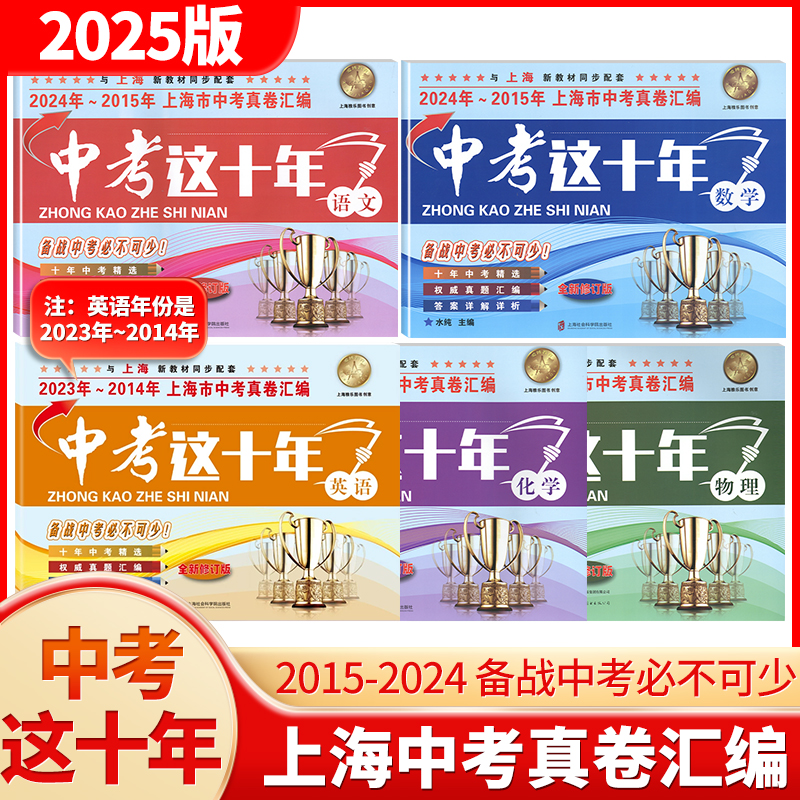 2015-2024年版中考这十年上海
