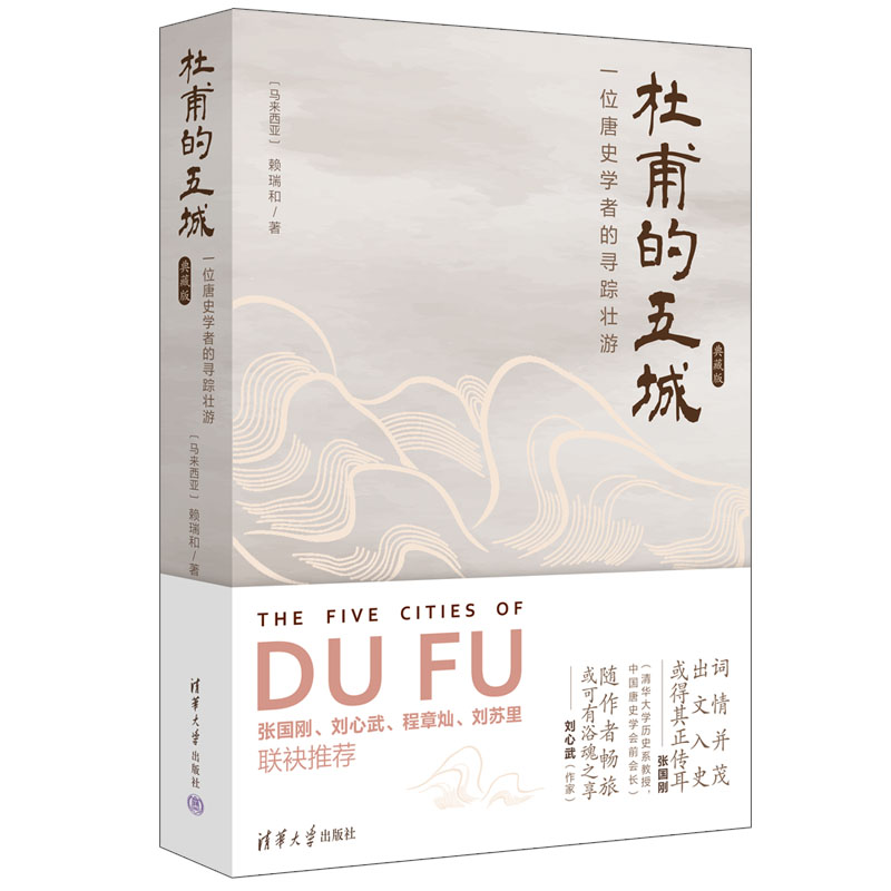 杜甫的五城 一位唐史学者的寻踪壮游 典藏版赖瑞和清华大学出版社文学 - 实物图
